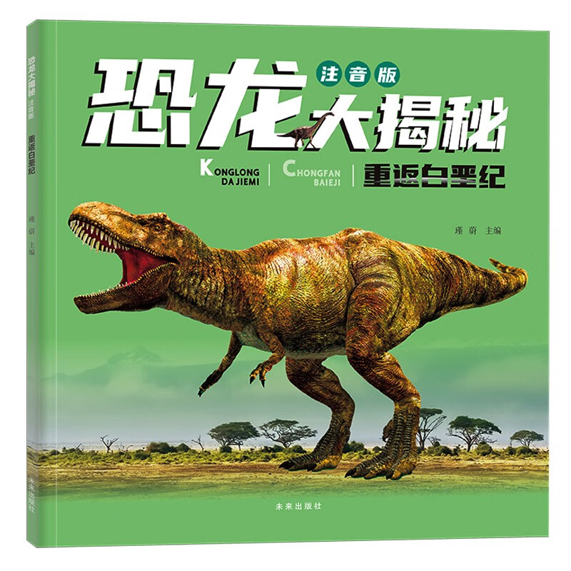 恐龙大揭秘 注音版：重返白垩纪（超100张超清大图、超100个比例标识、超100个“考古大发现”