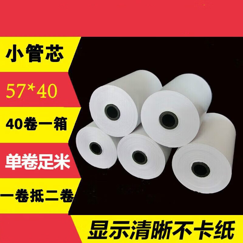 萌之瑶 收银纸57x40热敏纸超市收款打印收银纸外卖58打印纸卷po小管芯