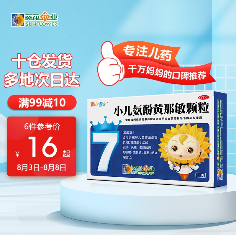 葵花儿科专科用药,孩子的健康守护神!