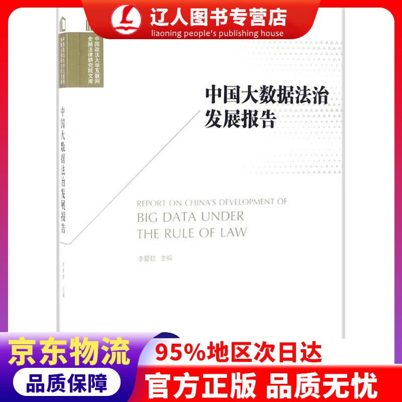 【官方正版】中国大数据法治发展报告 李爱君 主编,李爱君 丛书主编 法律出版社 9787519721350