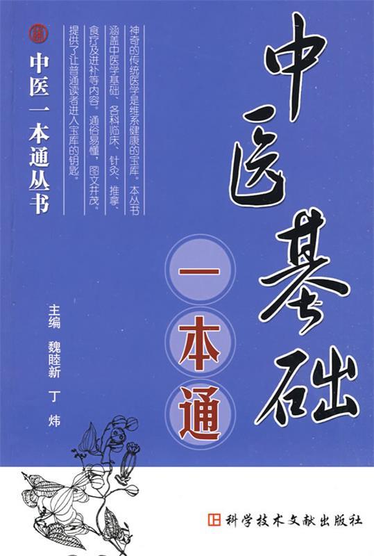 中医基础一本通 魏睦新【正版书】