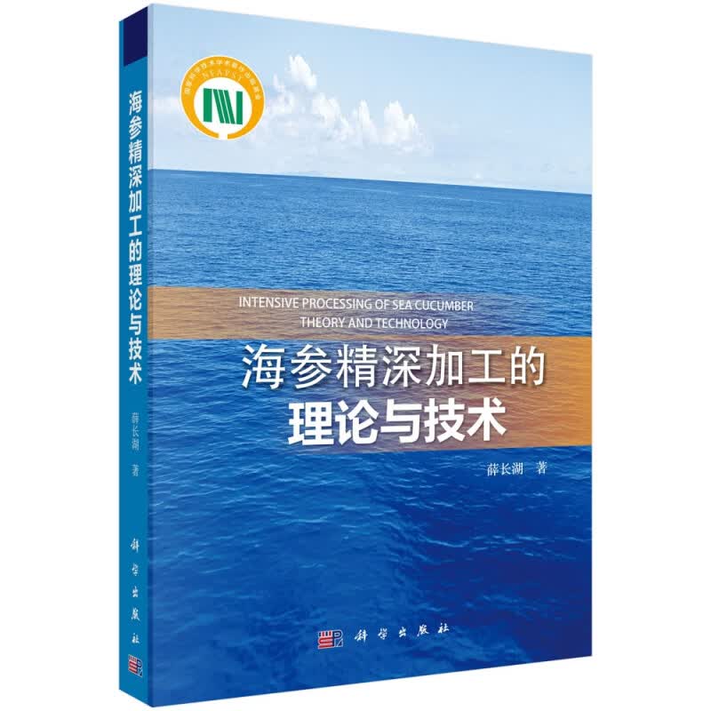 海参精深加工的理论与技术(精)