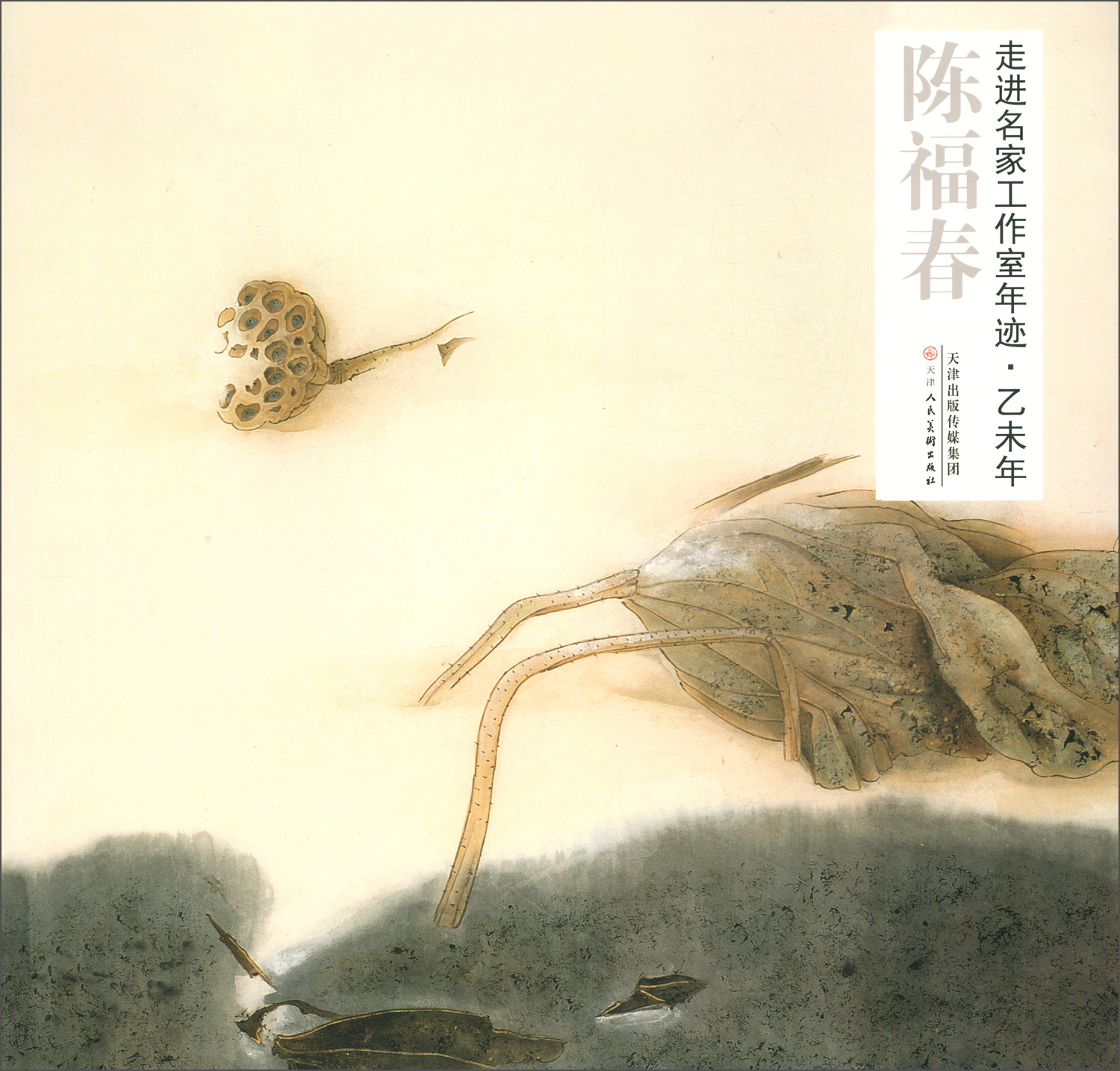走进名家工作室年迹·乙未年：陈福春