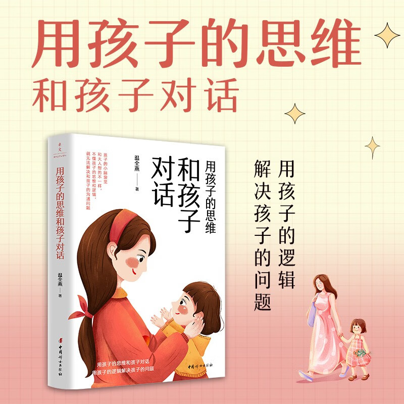 用孩子的思维和孩子对话详情图