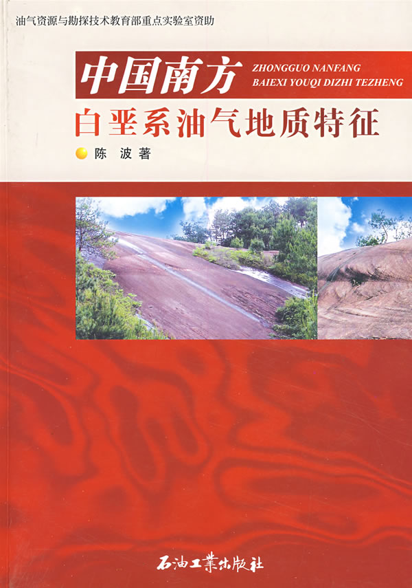 中国南方白垩系油气地质特征【正版图书】