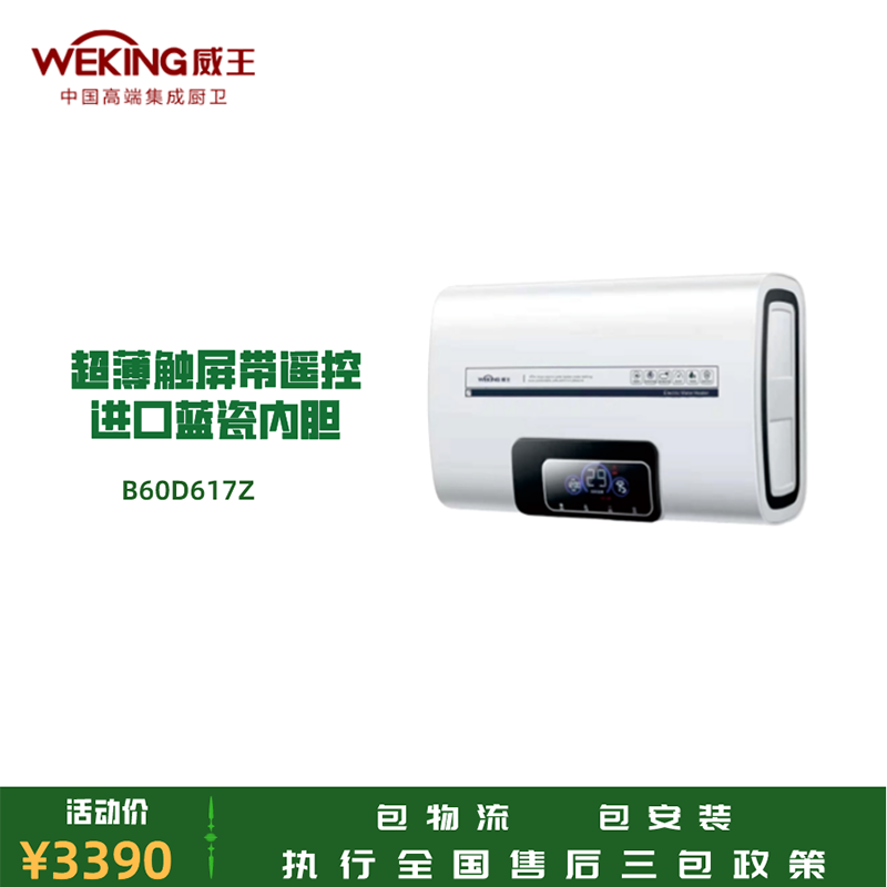 weking威王厨卫电器b60d617z电热水器超薄触屏带遥控进口蓝瓷内胆60l