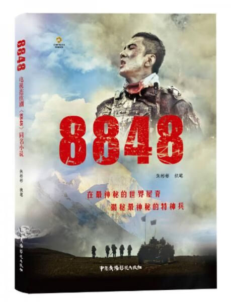 8848:电视剧雪域雄鹰