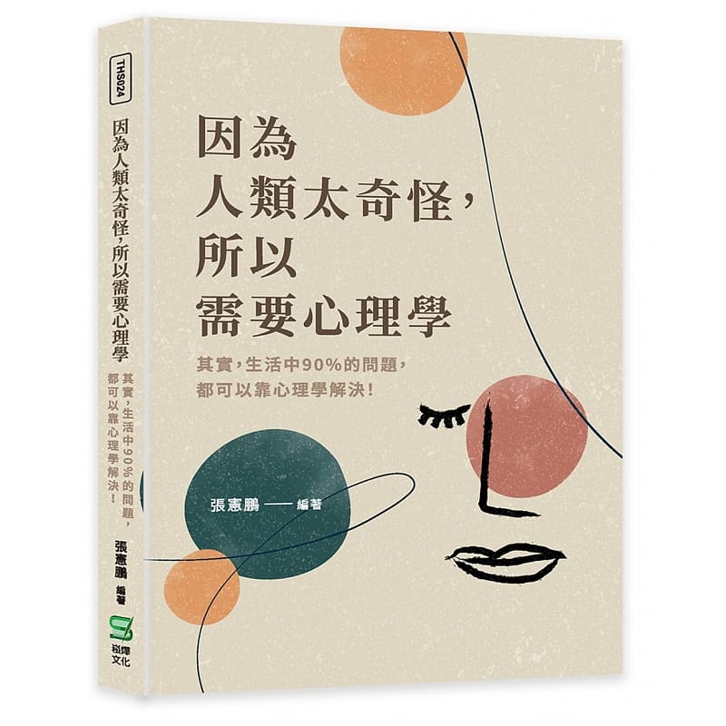 预售 张宪鹏 因为人类太奇怪，所以需要心理学：其实，生活中90%的问题，都可以靠心理学解决！ 崧烨文