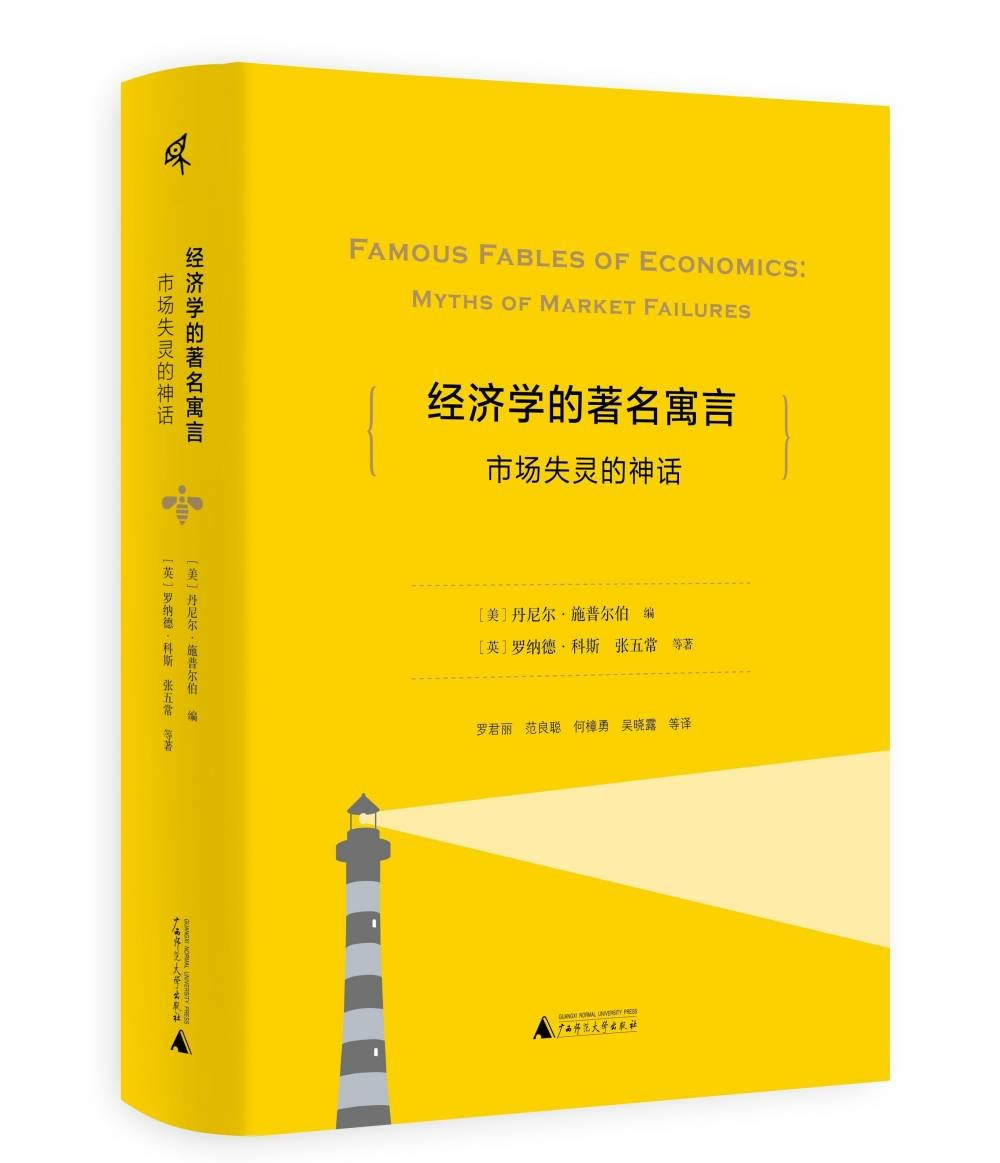新民说·经济学的著名寓言：市场失灵的神话 （科斯、张五常等大家的经典作品）