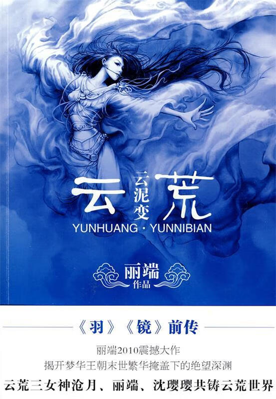 云泥变 丽端【正版】
