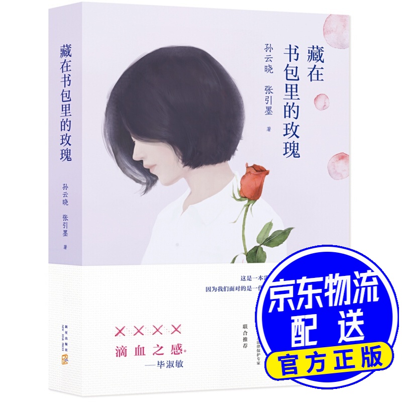 藏在书包里的玫瑰
