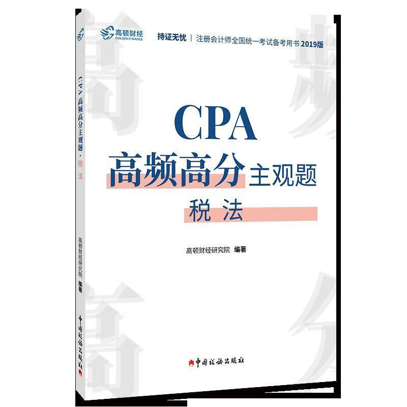 CPA高频高分主观题税法 中国税务出版社