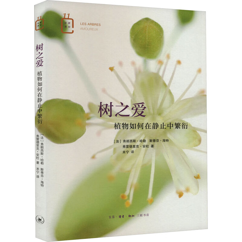 树之爱 植物如何在静止中繁衍 图书