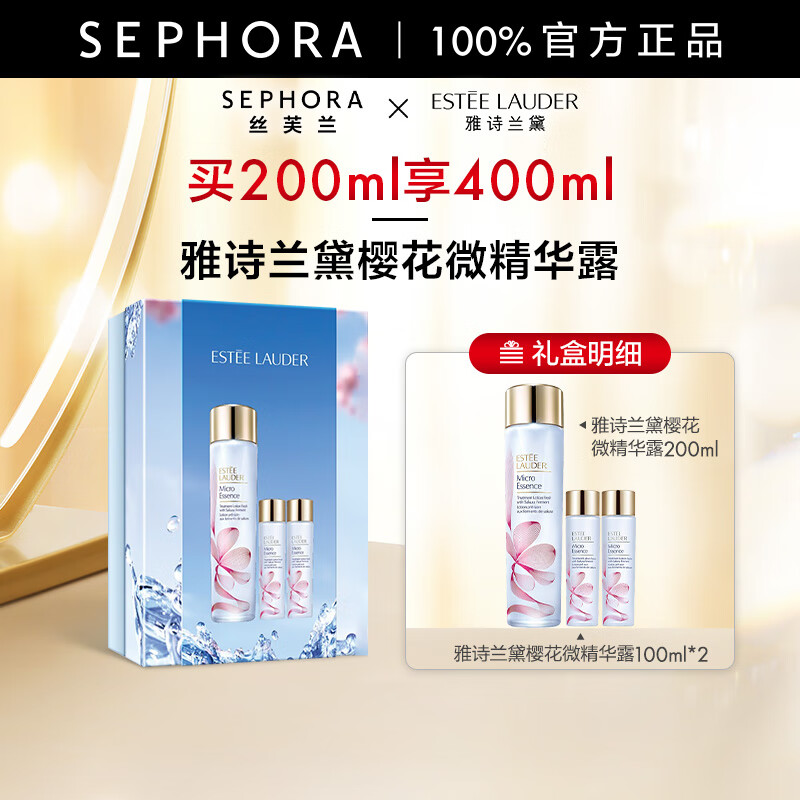 雅诗兰黛（Estee Lauder）樱花微精华露200ml 强韧保湿细腻透光 买200ml享400ml套装