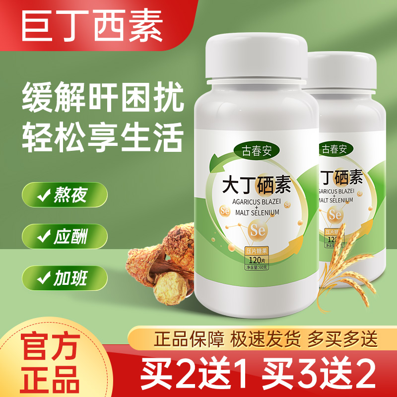 巨丁西素 古春安硒素片 加班熬夜 高脂饮食 喝酒应酬