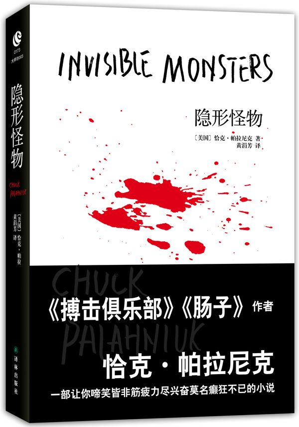 隐形怪物 恰克·帕拉尼克【正版图书,放心购买】