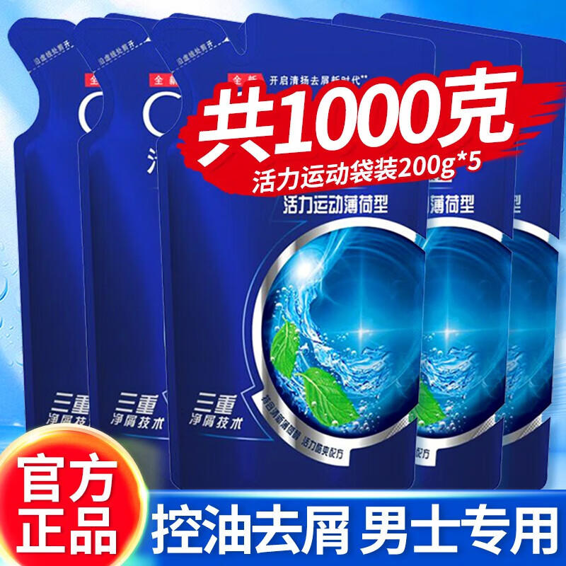 清扬洗发水活力运动男士袋装去屑薄荷头皮护理女士樱花补充装200g 活力运动薄荷洗发水200g*5袋