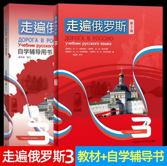 正版 走遍俄罗斯1234教材（第2版）/自学辅导用书1234 学生用书 辅导书 学习俄语二外教程 俄语入门零基础自学俄语教材书籍 2册 走遍俄罗斯3（教材+自学辅导用书）
