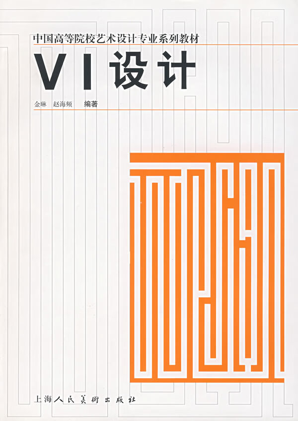 VI设计 金琳等编著 978753224