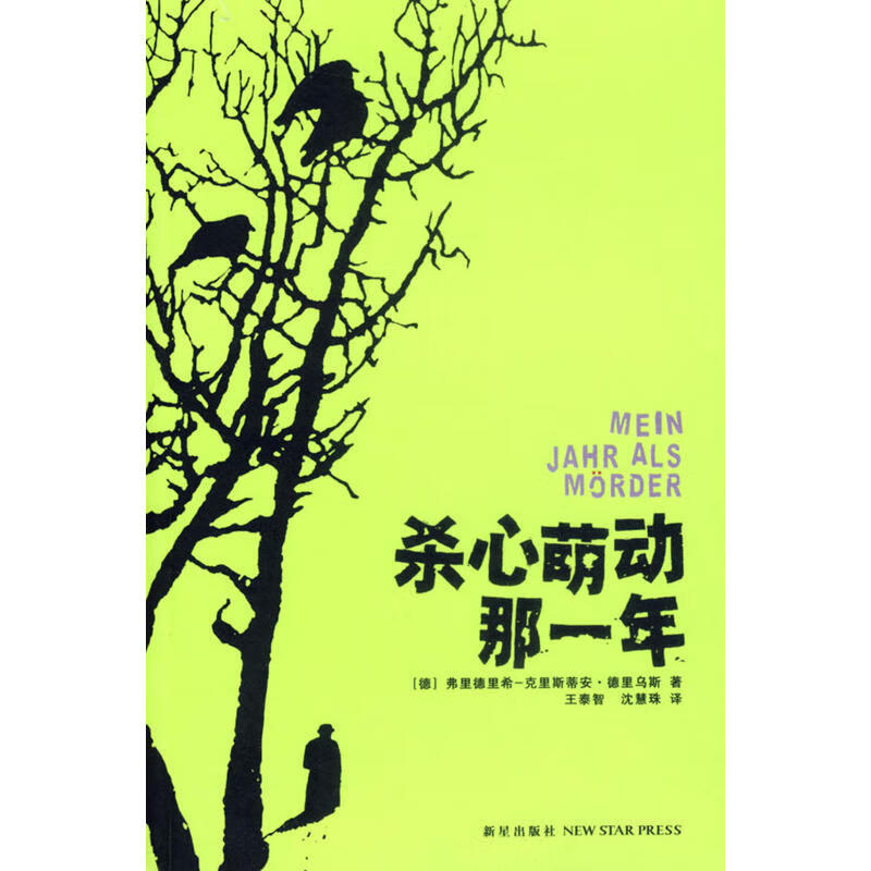 正版 杀心萌动那一年 9787802251236