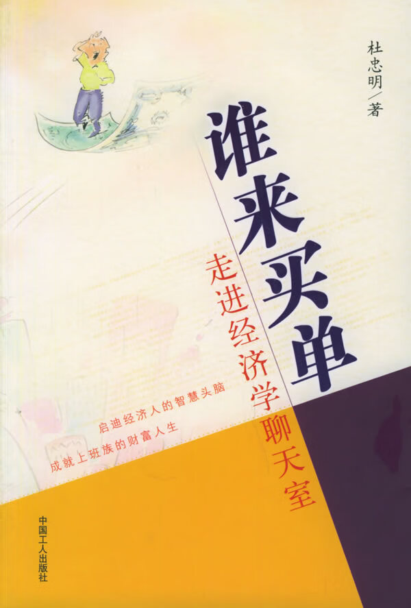 谁来买单:走进经济学聊天室【正版书籍】