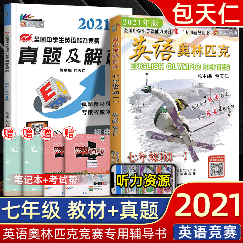 2021新版包天仁英语奥林匹克七八九年级竞塞教材真题 包天仁高一高二高三英语真题及解析初高 【2本】包天仁七年级教材+真题