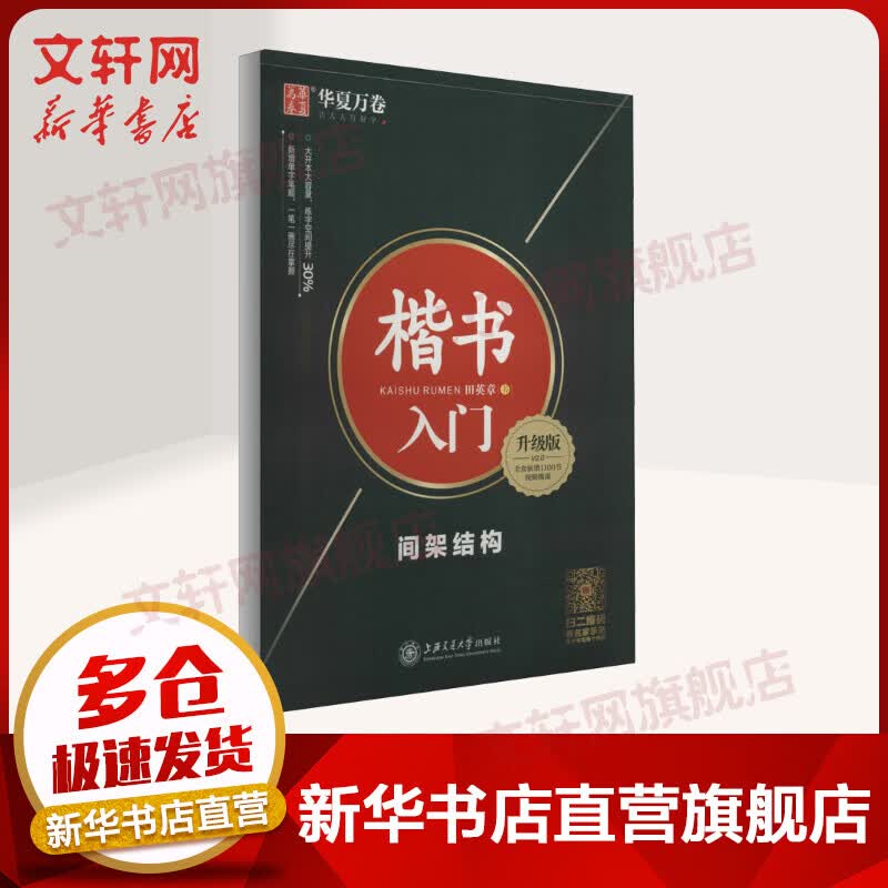 楷书入门 间架结构（升级版）田英章书 钢笔字帖 华夏万卷正楷临摹练字帖