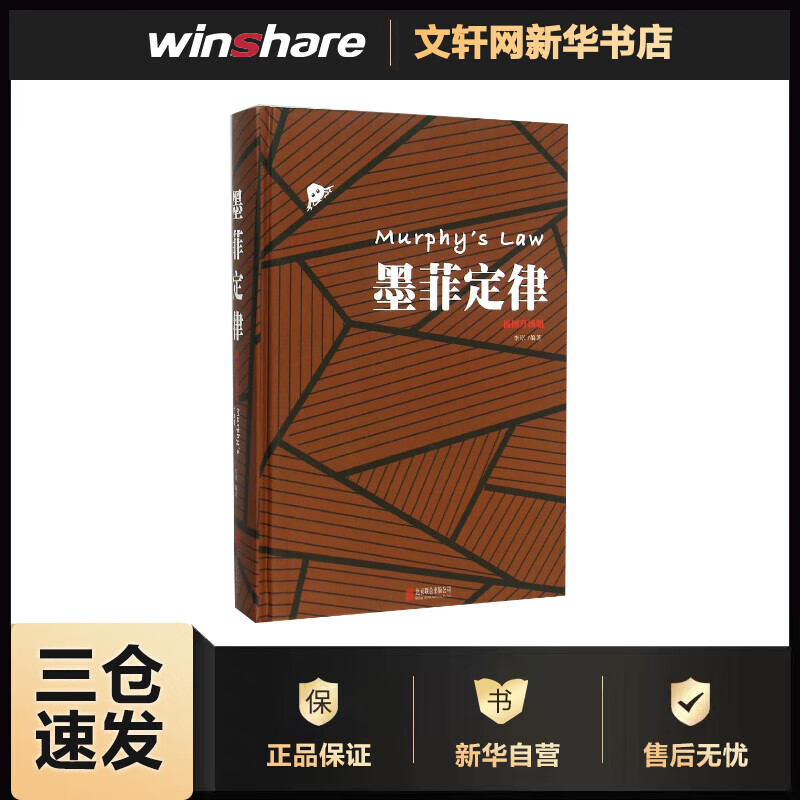 墨菲定律:插图版(插图升级版) 李原 编 书籍