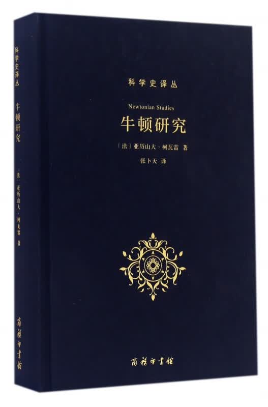 牛顿研究(精)/科学史译丛