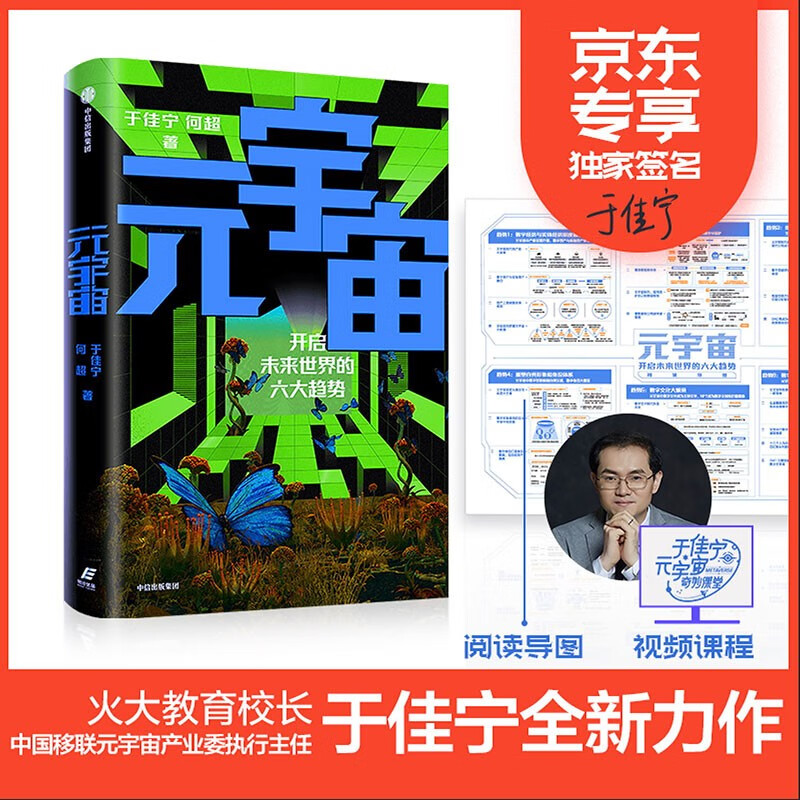 【签名版普通版随机发货】元宇宙 于佳宁 何超 著