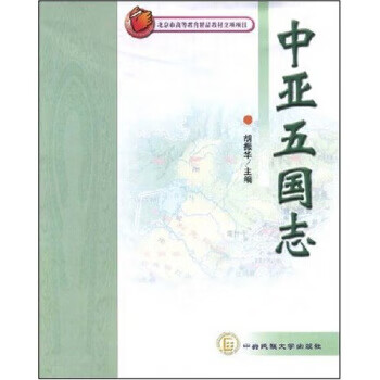 中亚五国志 胡振华【正版书】