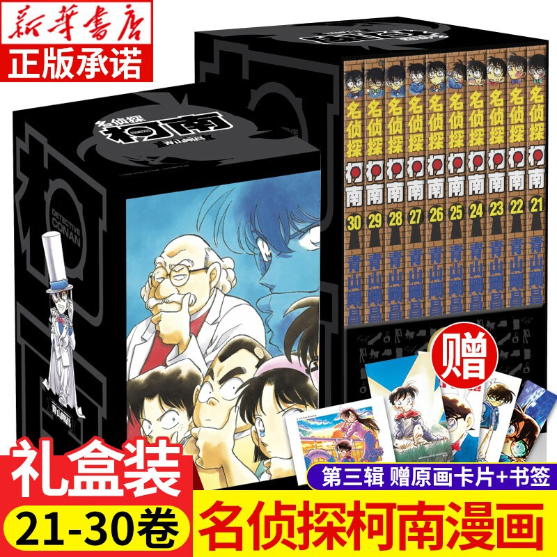【多规格自选】名侦探柯南漫画新装再编版单行本第1-10辑 1-100卷 青山刚昌 日本漫画书 长春出版社 工藤新一 《名侦探柯南》第三辑(21-30卷)函套盒装