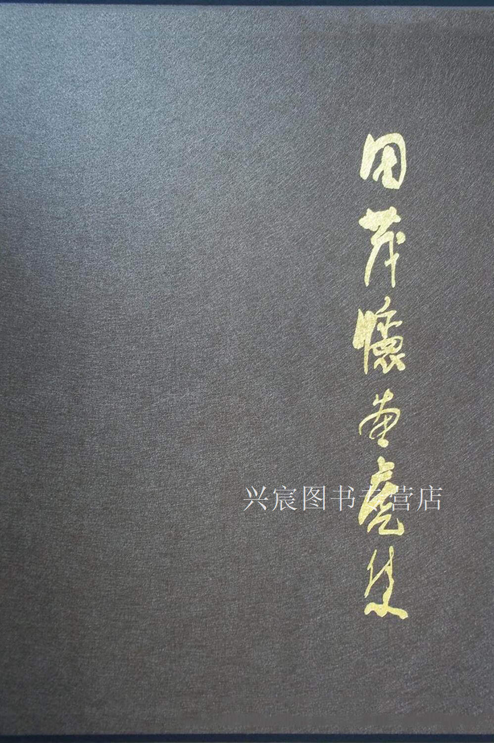 田茂怀画虎集,田宝川主编,河北美术出版社,9787531027188