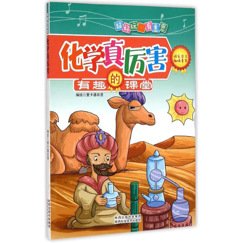 化学真厉害壹卡通动漫 编绘