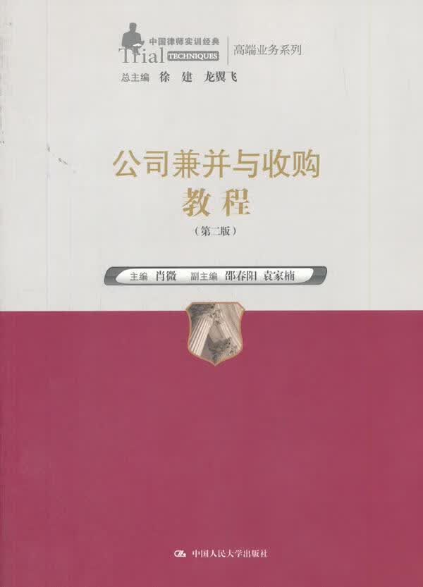 公司兼并与收购教程肖微中国人民大学出版社9787300251769 金融与投资书籍