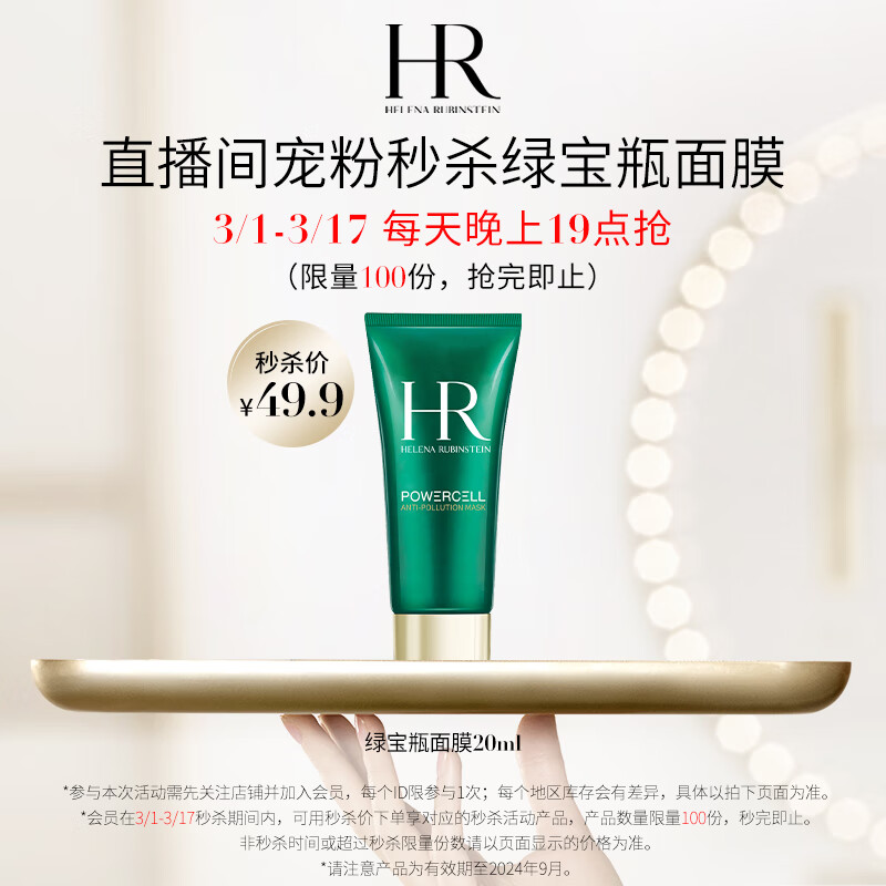 赫莲娜HR绿宝瓶净化修护面膜20ML样（非卖品） 有效期至24年9月