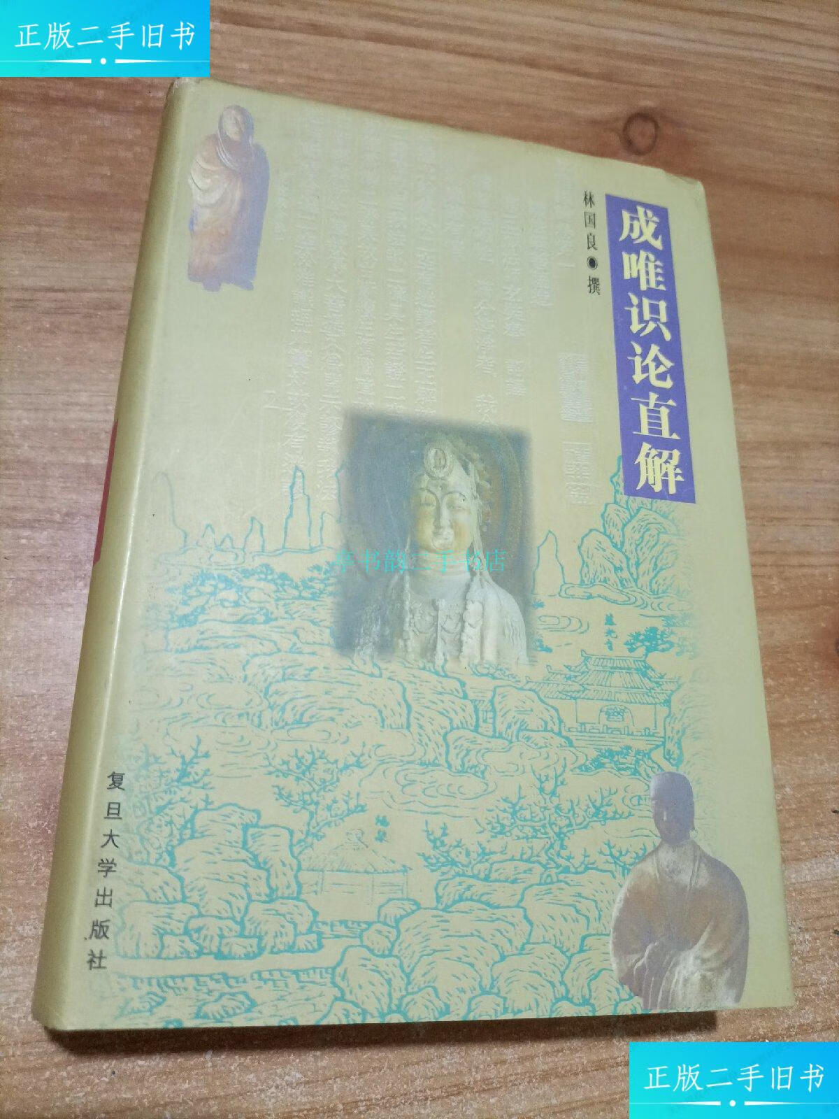 【二手9成新】成唯识论直解林国良 复旦大学出版社