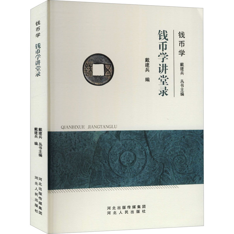 钱币学讲堂录《现货速发》