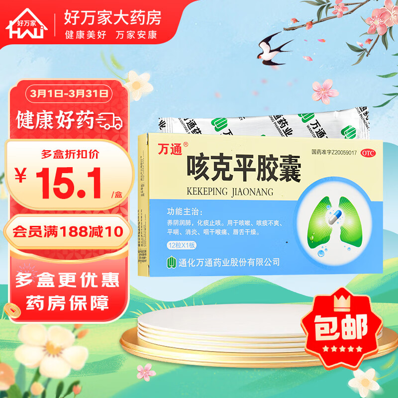 万通 咳克平胶囊 0.32g*12粒  养阴润肺  化痰止咳 1盒