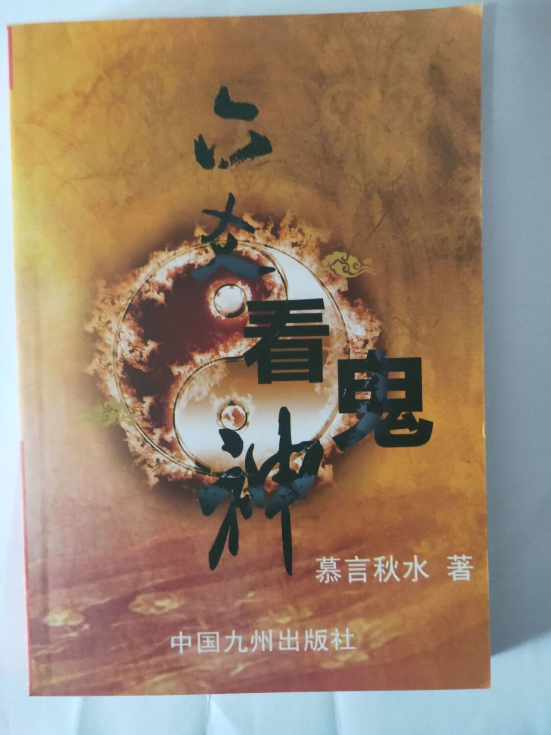 慕言秋水六炎看鬼神