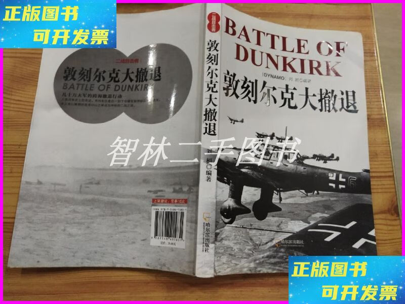 【二手9成新】二战目击者 敦刻尔克大撤退 哈尔滨出版社