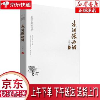 【新华畅销图书】煮酒探西游 吴闲云 民主与建设出版社