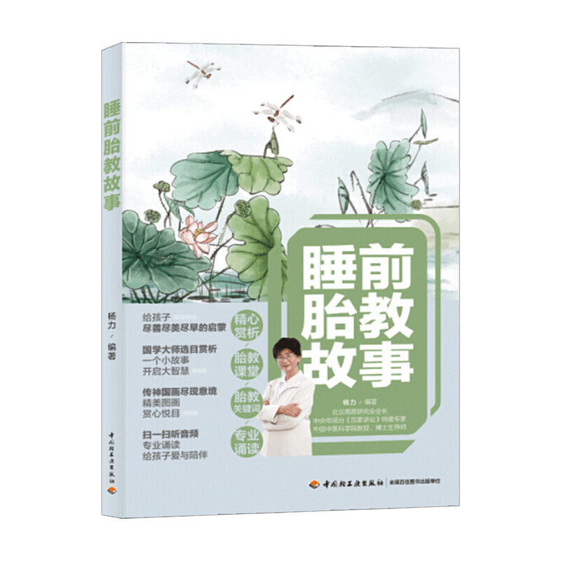 睡前胎教故事杨力著 胎教