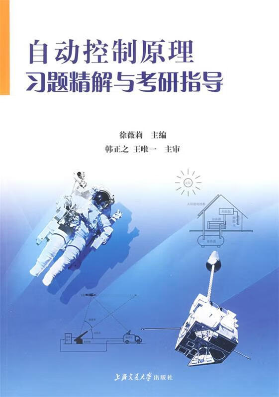 自动控制原理习题精解与考研指导【正版好书，下单速发】