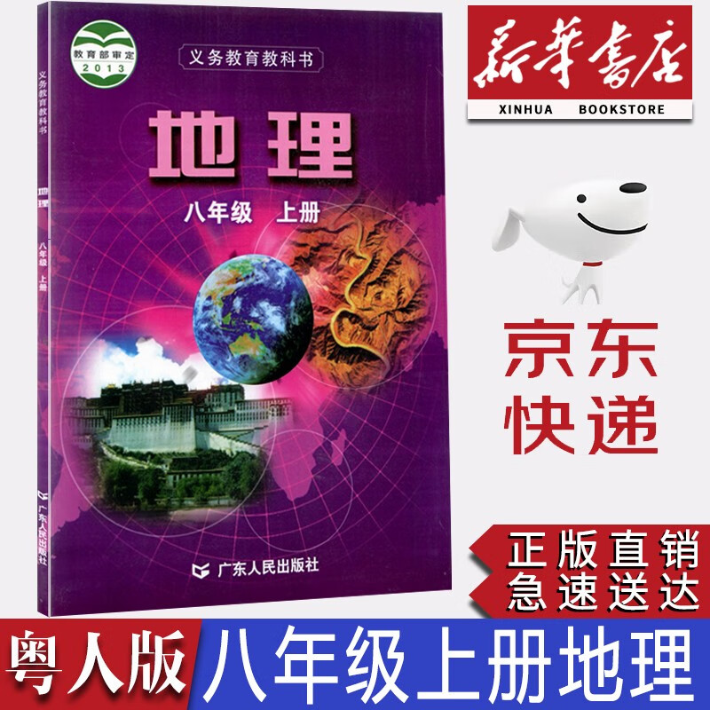【新华书店正版】广东版粤人版地理八年级上册书课本教材粤人版8八年级上册地理初二上册地理广东人民出版社