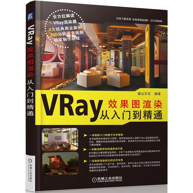 VRay效果图渲染从入门到精通