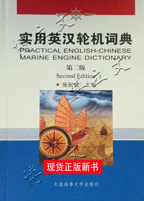 实用英汉轮机词典第二版/轮机英语词汇辞典船舶机舱电气常用单词