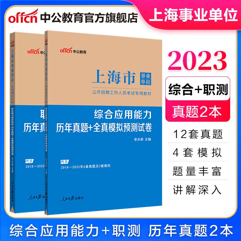中公教育2023上海事业单位考试真题事业编真题试卷练习题：（综合应用能力+职测）历年真题2本