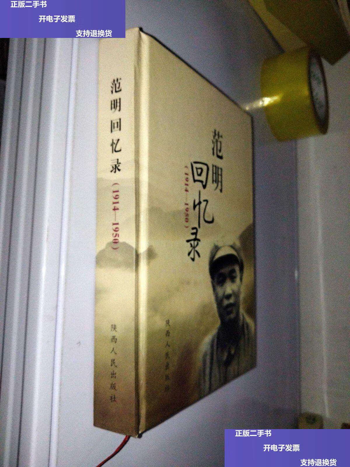 【二手9成新】范明回忆录(1914-1950)(55少将)(2009年) /范明 陕西