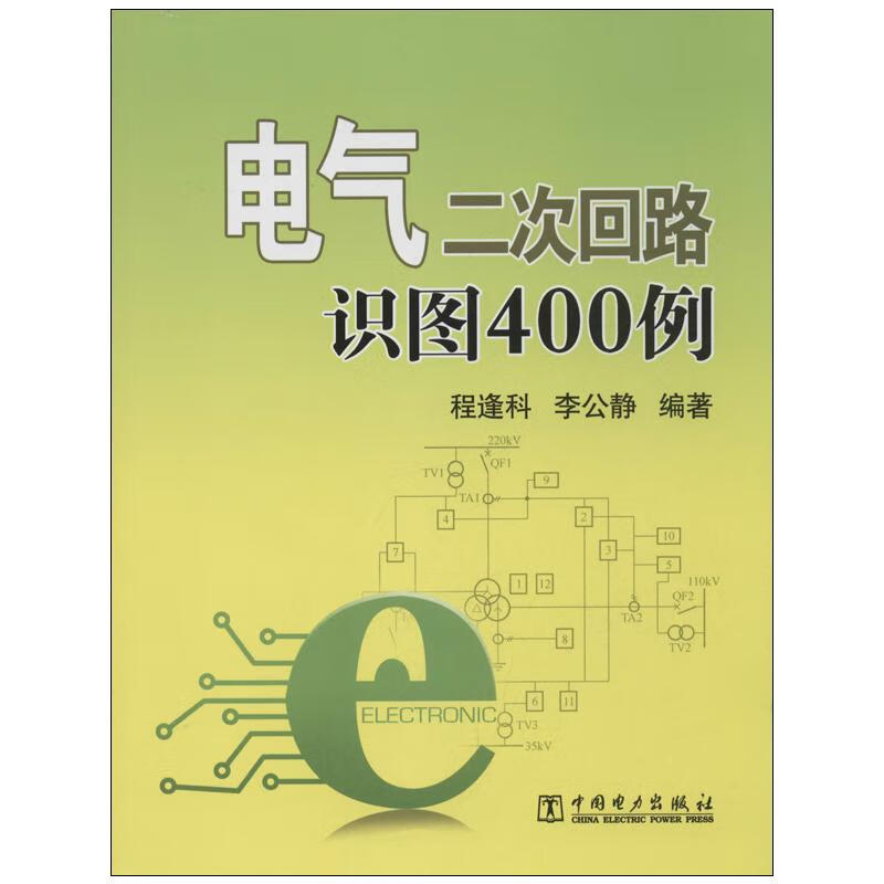 电气二次回路识图400例